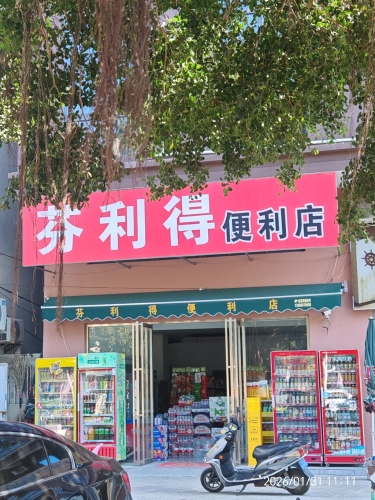 芬利得便利店