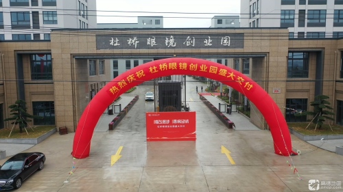 杜桥眼镜创业园实景图