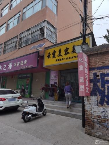 云霞美容美发(金茂佳苑店)门店外观