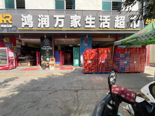鸿润万家生活超市