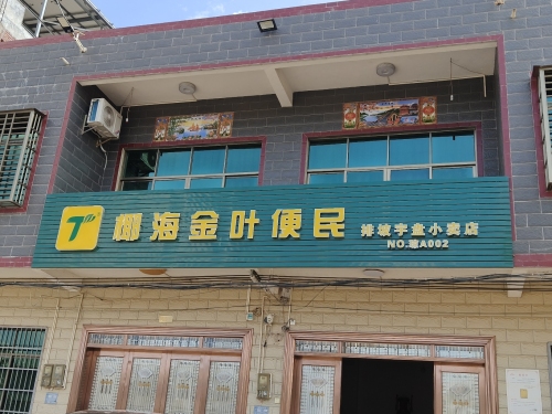 澄迈永发排坡宇盘小卖店