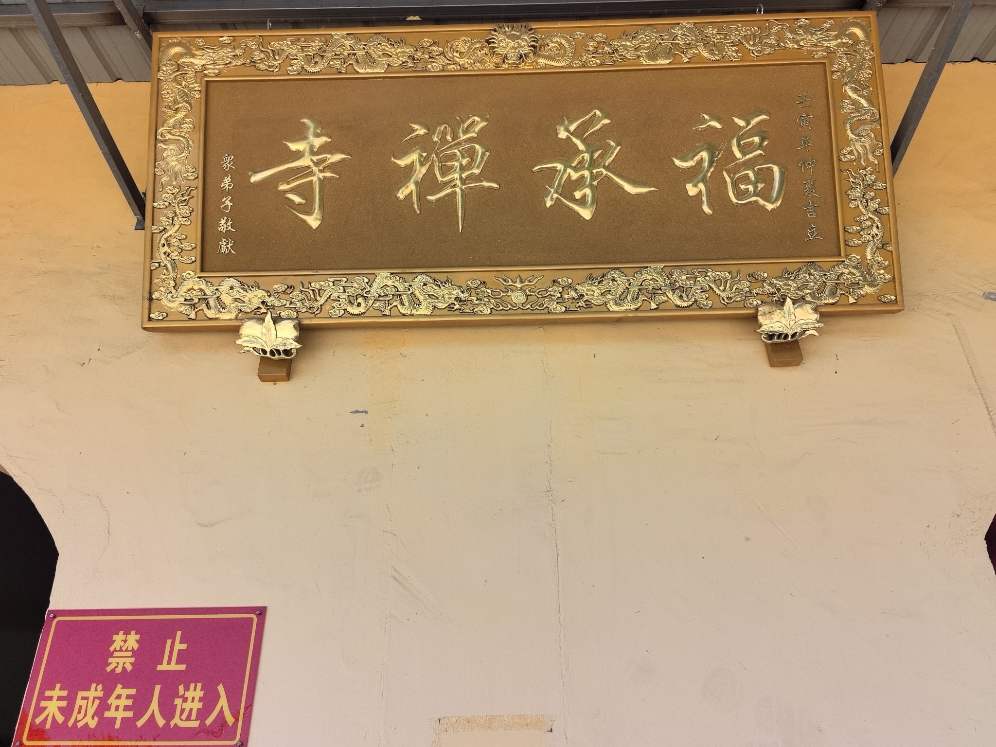福承禅寺实景照片