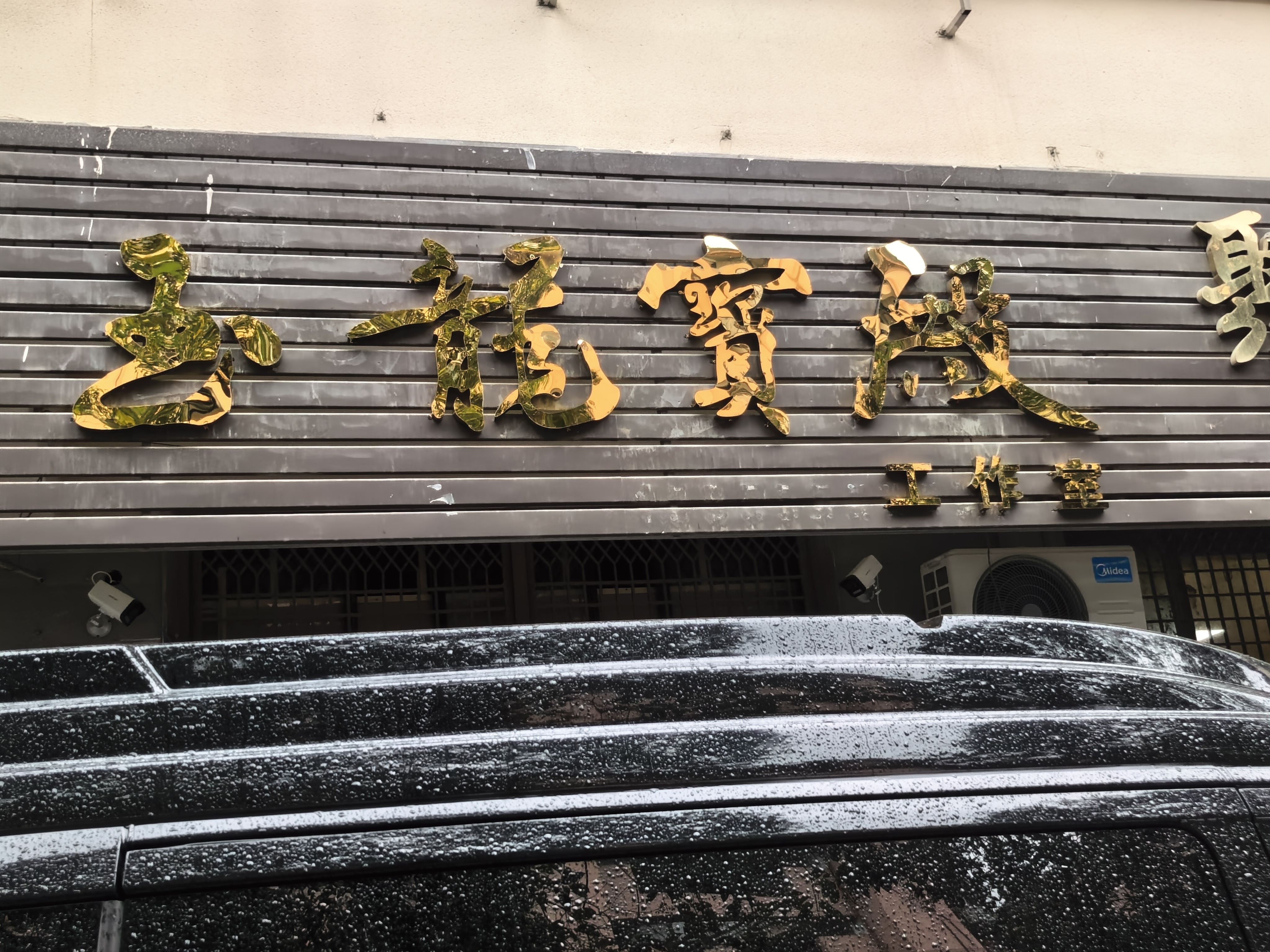 玉龙宝殿实景照片