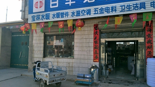 宝林水暖
