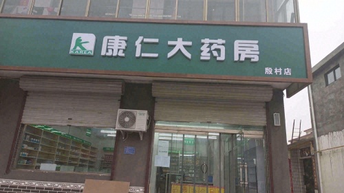 康仁大药房殷村店