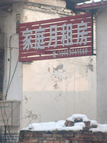 家庭月租房