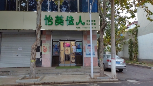 怡美佳人