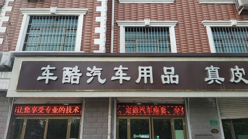 车酷汽车用品真皮座椅