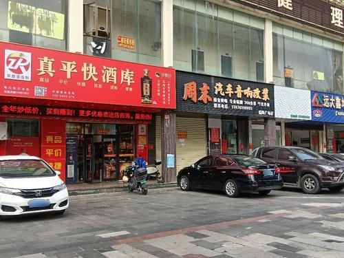 真平快酒类直供(东方洋店)