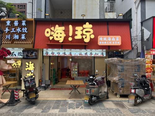 嗨琼传统海南菜