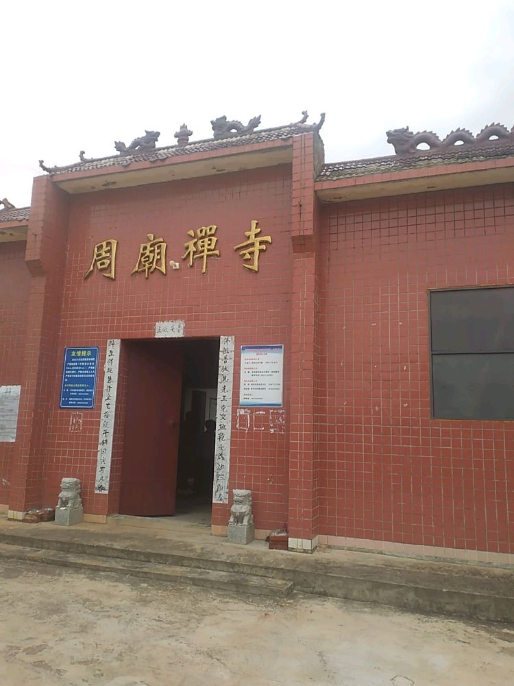 周庙禅寺实景照片