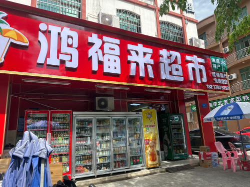 鸿福来超市