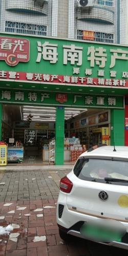 春光海南特产直营(泽椰店)