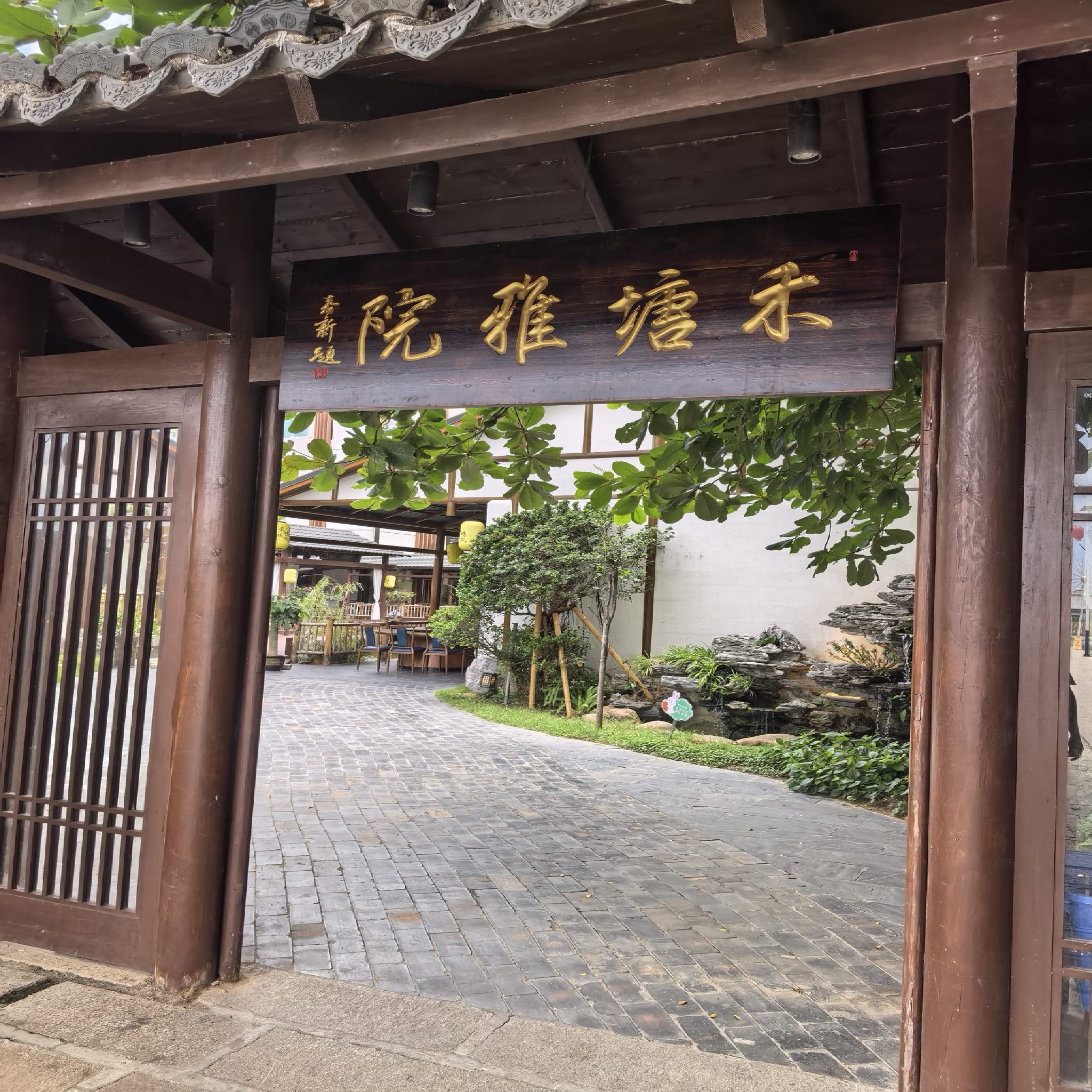禾塘雅院(粤菜海南菜海鲜)