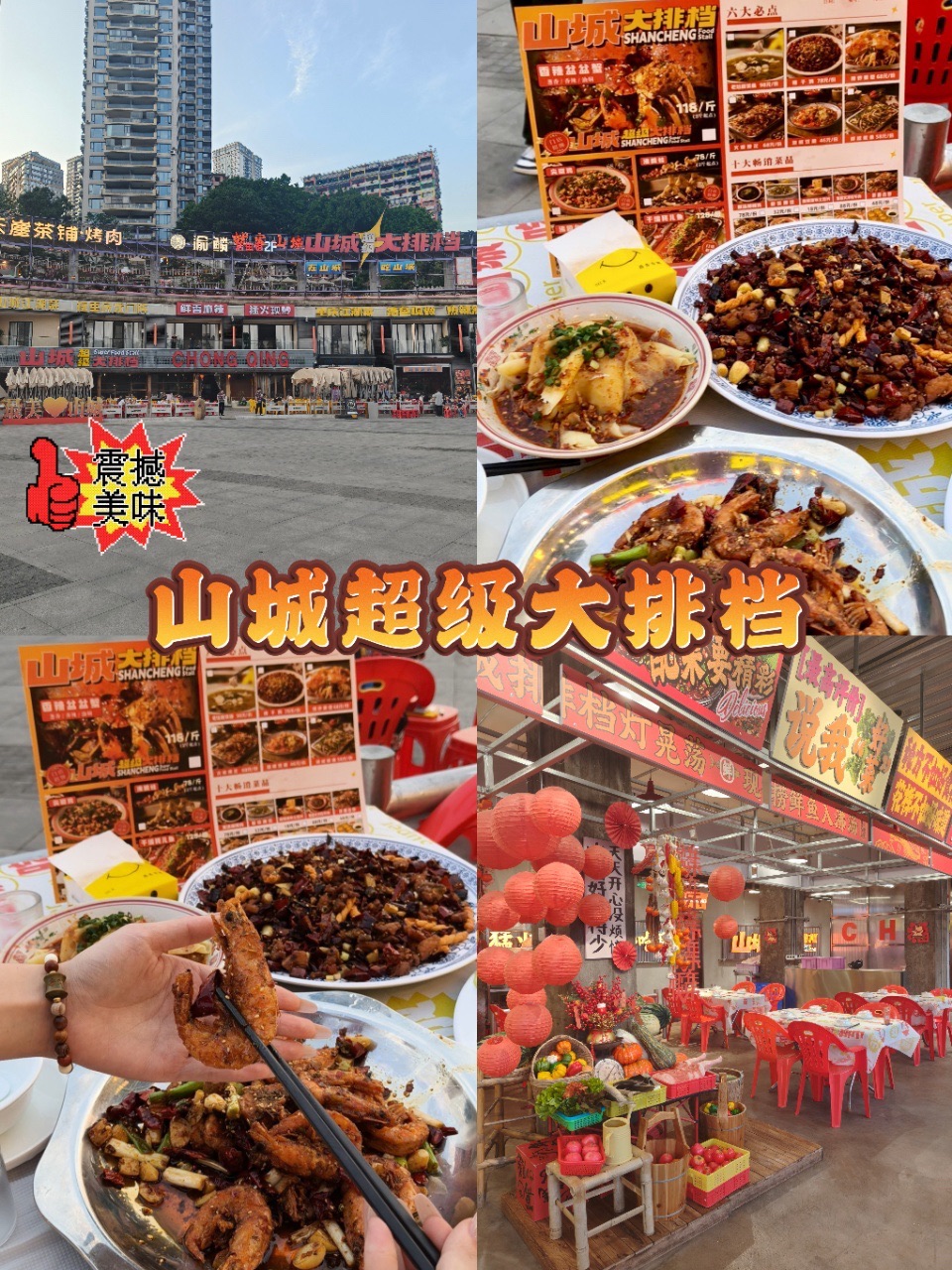 山城超级大排档
