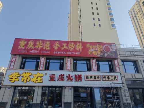 李常在重庆火锅(嘉峪关店)
