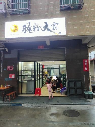 腌粉大家