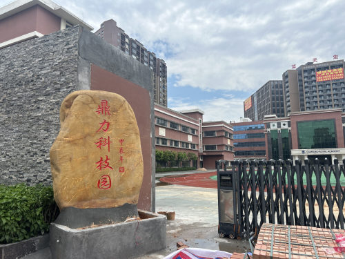 鼎力科技园实景图