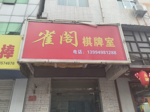 雀阁棋牌室门店外观