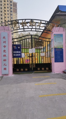 定州市党校幼儿园