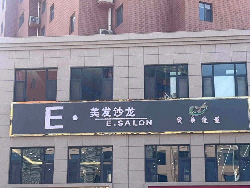 E·美发沙龙(公园绿城店)门店外观