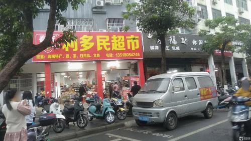 利多民超市