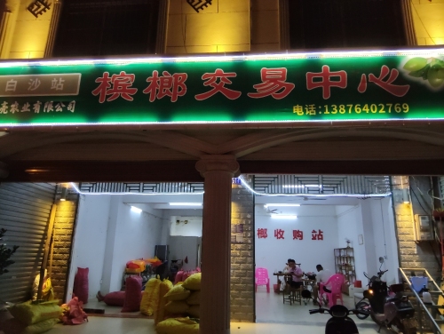 槟榔交易中心