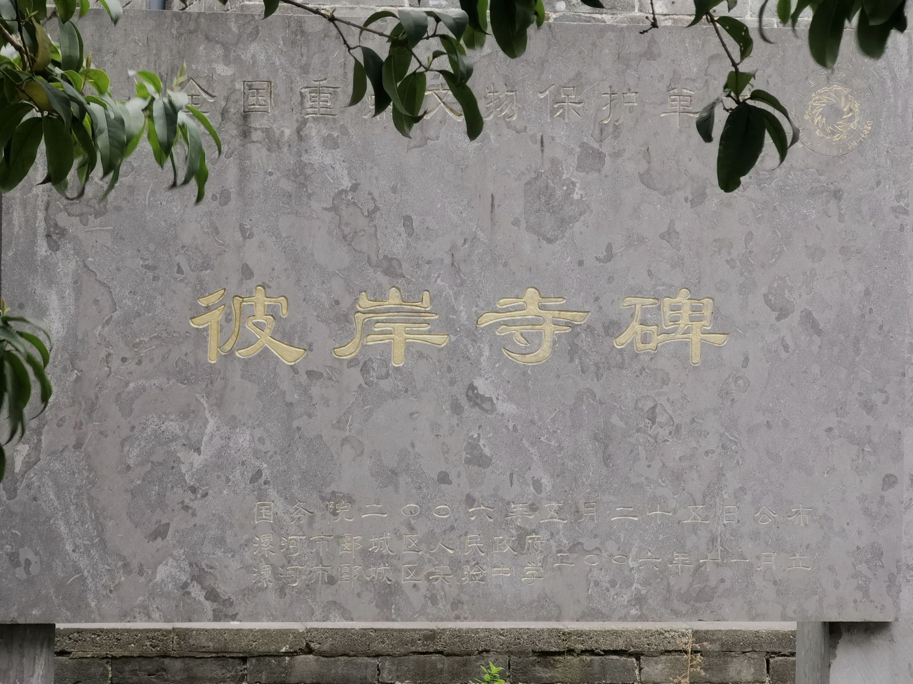 彼岸寺碑(不对外开放)实景照片