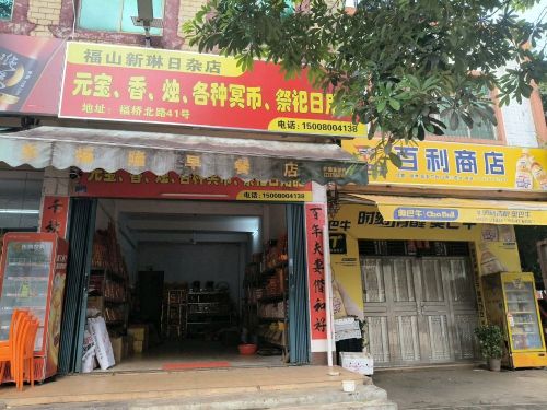 新琳日杂店
