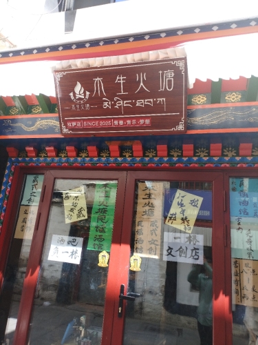木生火塘民谣酒馆(拉萨店)