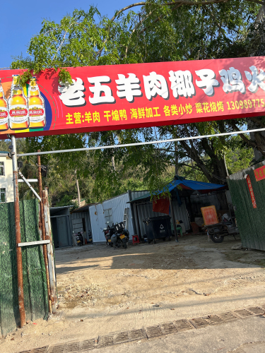 老五羊肉椰子鸡火锅店