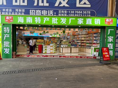 春光海南特产直营店(鑫昌运店)