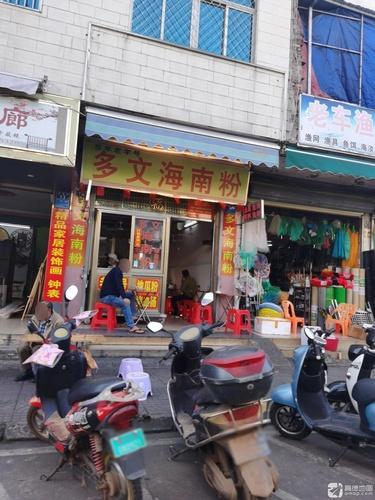 多文海南粉
