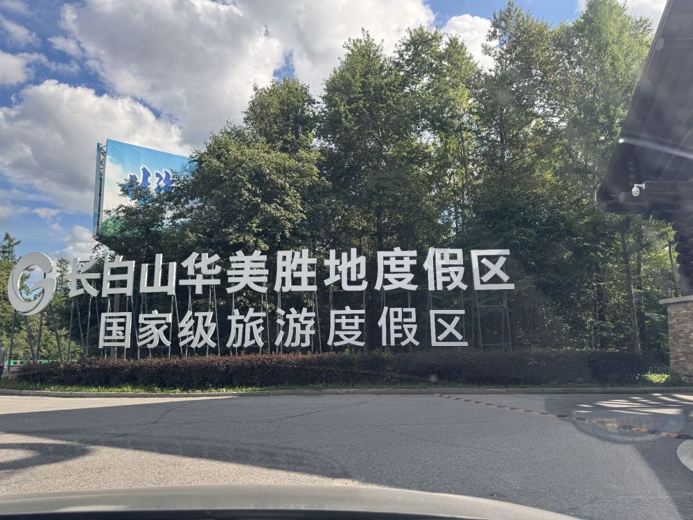 长白山华美胜地度假区景点图片