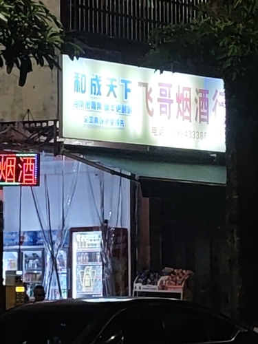 飞哥烟酒行