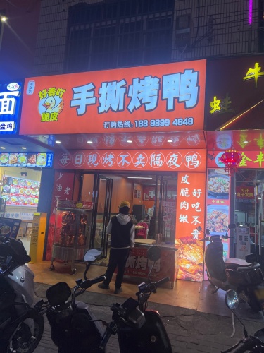 乐众家手撕烤鸭