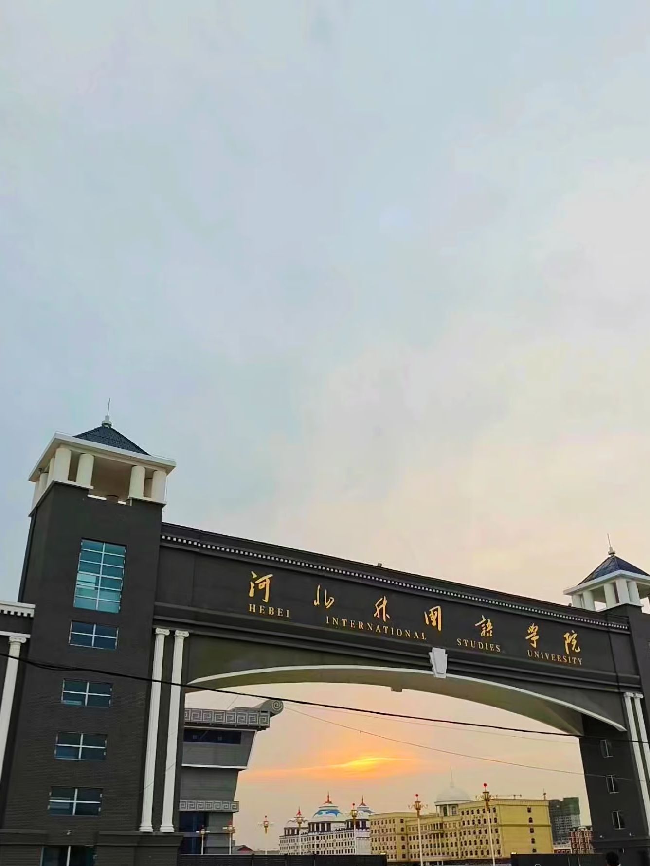 河北外国语学院(新校区)