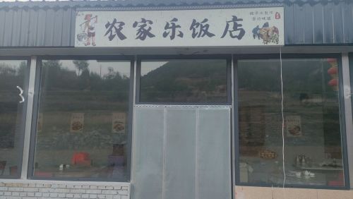 平定县东回镇瑞军农家乐饭店
