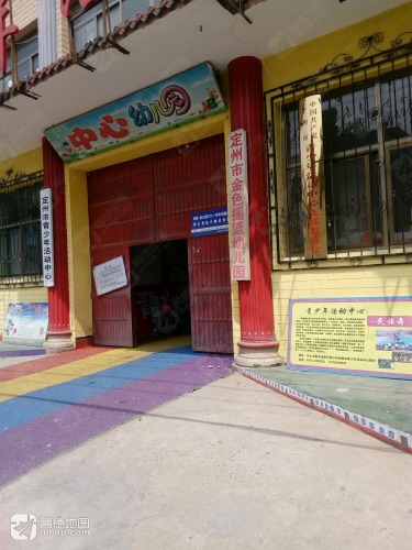 定州市金色摇篮幼儿园