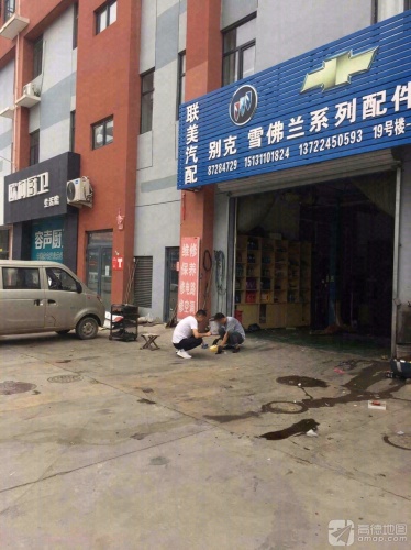 联美汽配