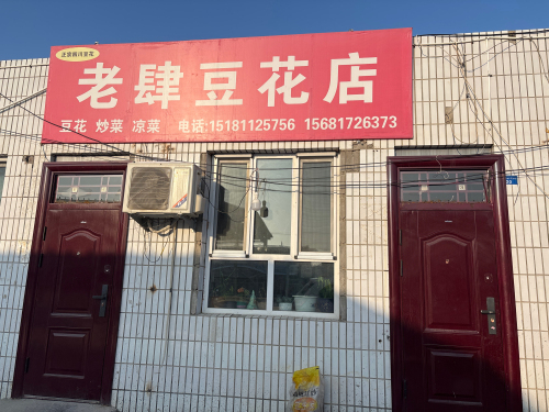 老肆豆花店