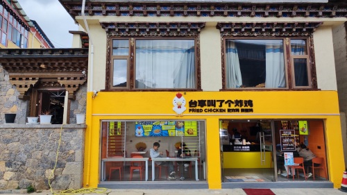 台享叫了个炸鸡