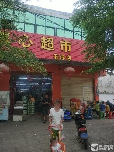 真心超市石浮店