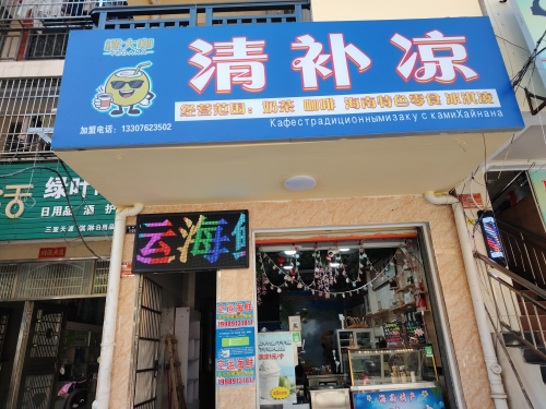 椰大咖.清补凉