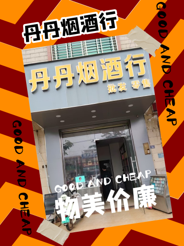 丹丹烟酒行