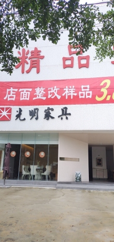 光明家具四方院整装中心(万福路店)