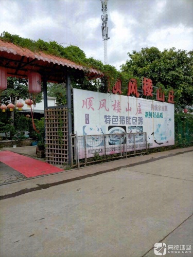 顺风楼美食山庄(东风美林花场店)