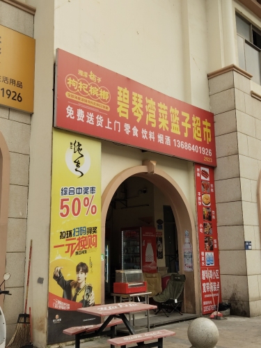 碧琴湾菜篮子超市