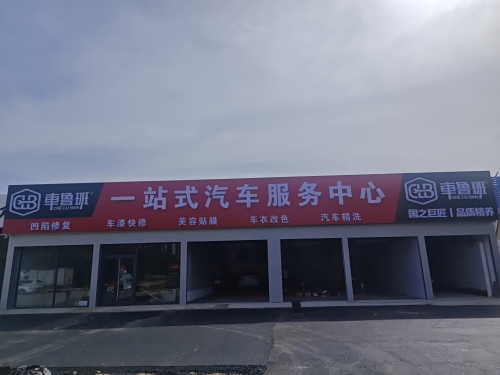车鲁班一站式汽车服务中心(南环店)