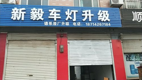 新毅车灯升级